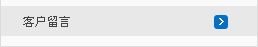 客戶(hù)留言
